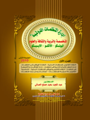 cover image of إدارة المنظمات الدولية المتخصصة بالتربية والثقافة والعلوم